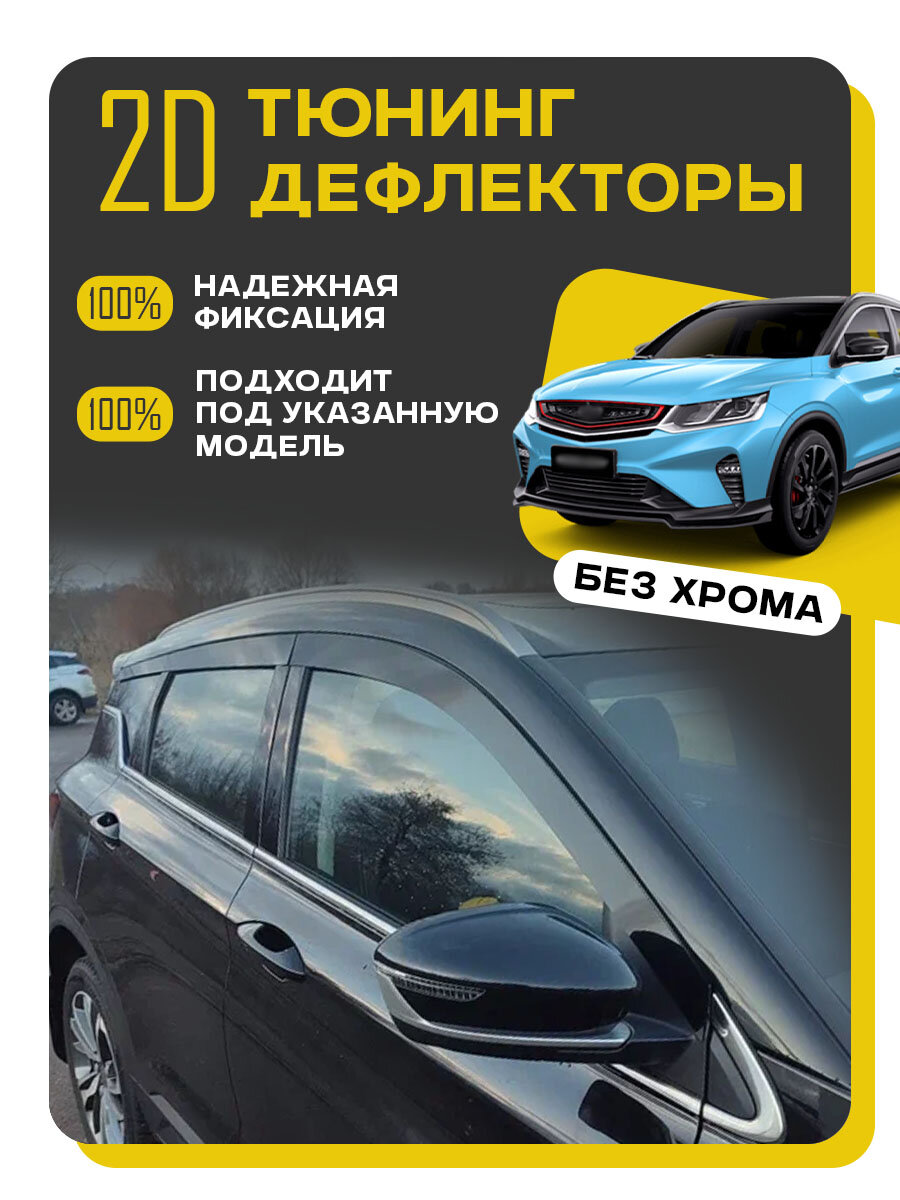 Плоские тюнинг дефлекторы для Geely Coolray (2019-н. в) Ветровики на Джили Кулрей. Комплект 6 шт.