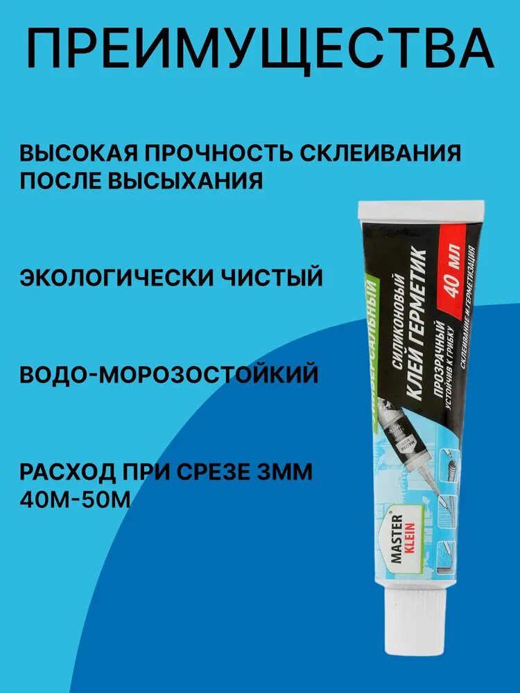 Клей герметик Master Klein силиконовый многофункциональный кислотного типа профессиональный прозрачный 40 мл — фото 1