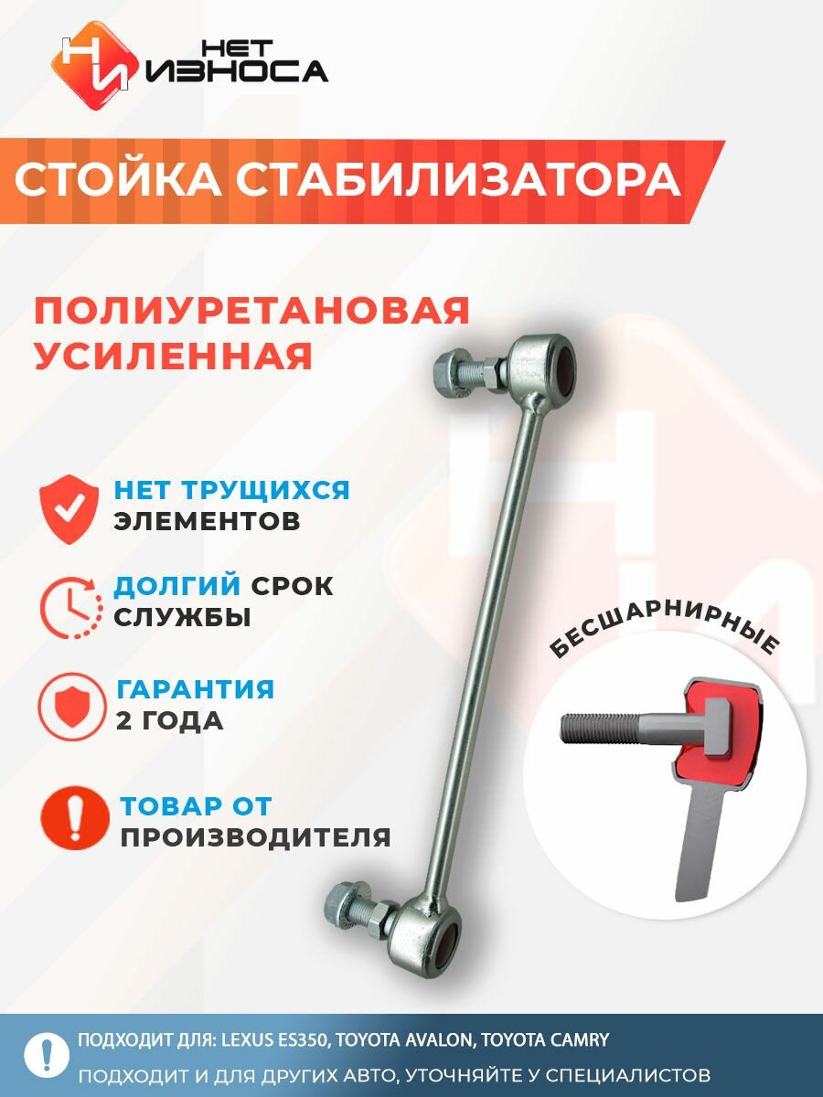 Стойка стабилизатора полиуретановая усиленная NL048 Lexus ES350, Toyota Avalon, Toyota Camry