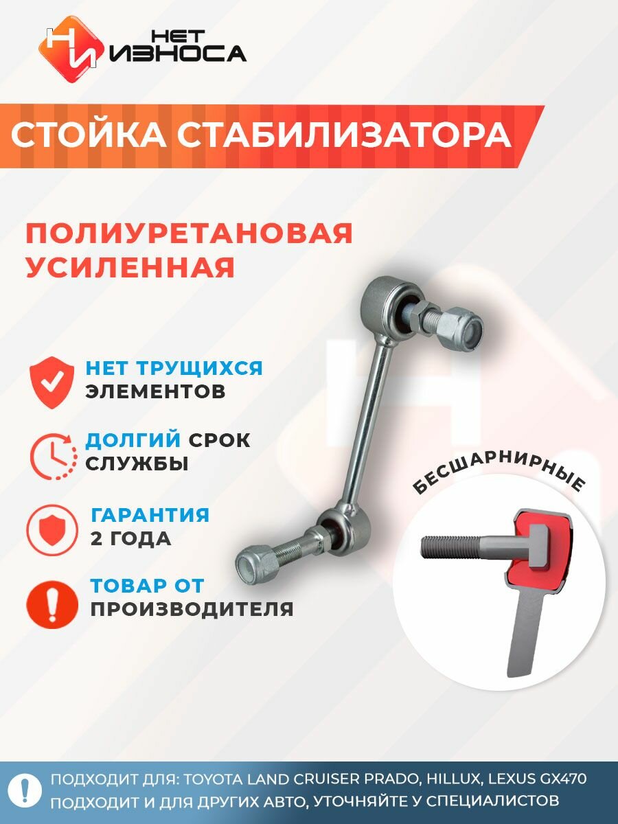 Стойка стабилизатора полиуретановая усиленная NL094A Toyota Land Cruiser Prado, Toyota Hillux, Lexus GX470