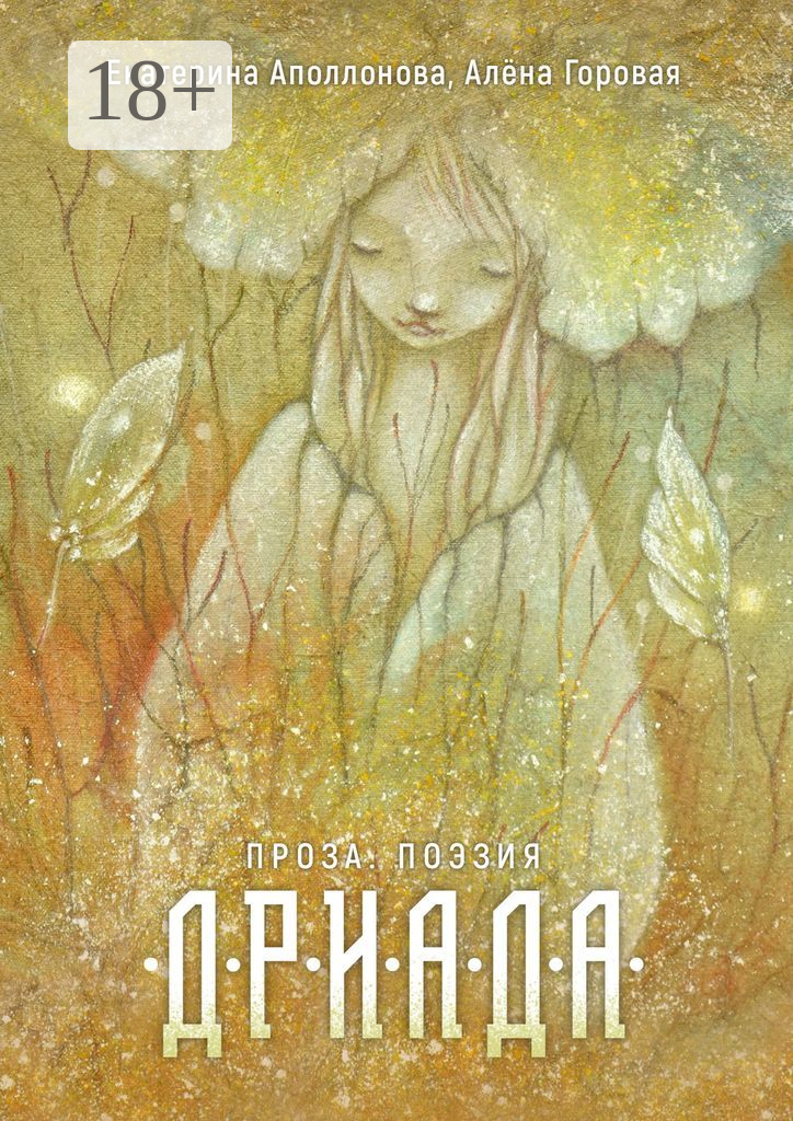 Дриада
