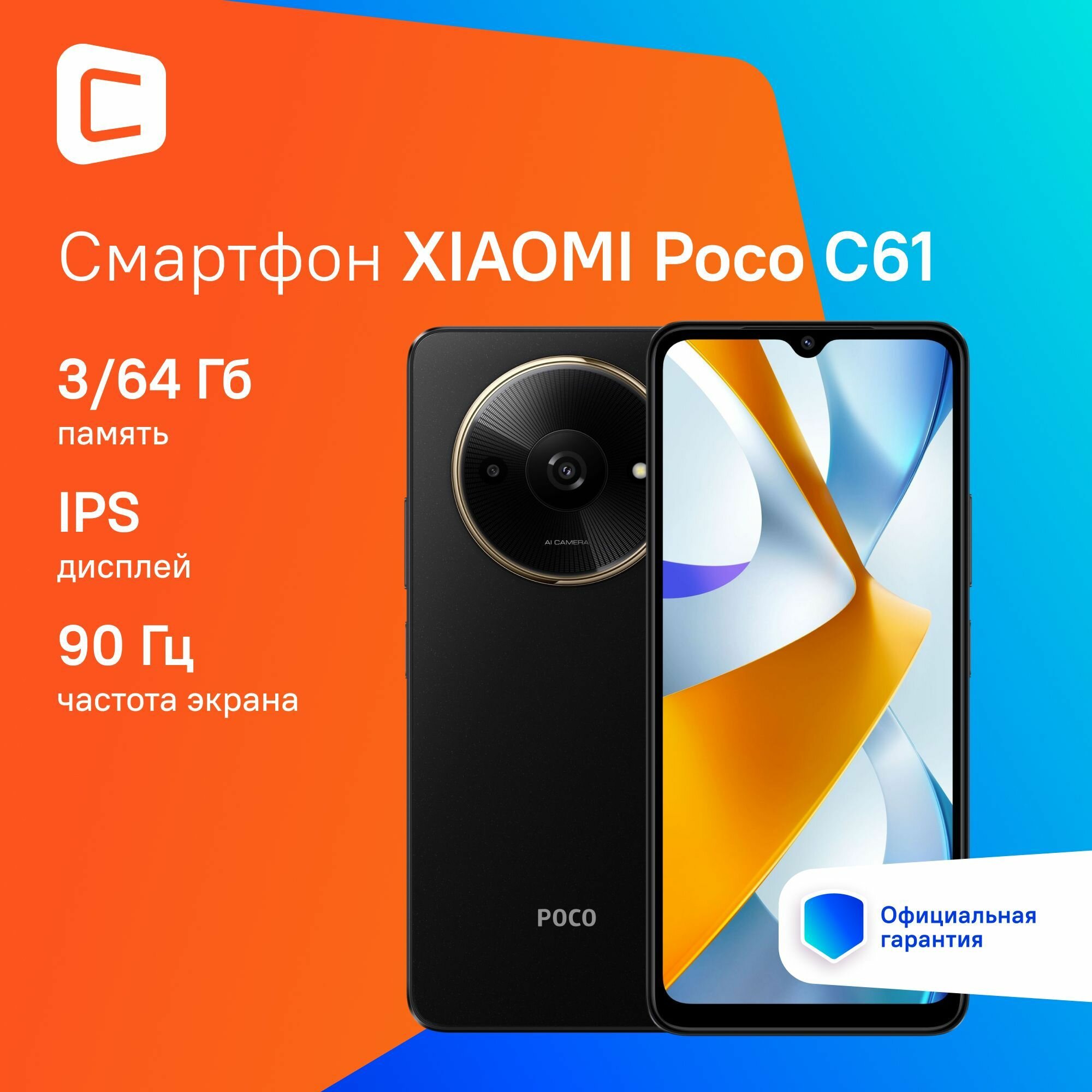 Смартфон Xiaomi Poco C61 64Gb 3Gb черный 3G 4G 2Sim 6.71" IPS 720x1650 And14Go 8Mpix 802.11 a/b/g/n/