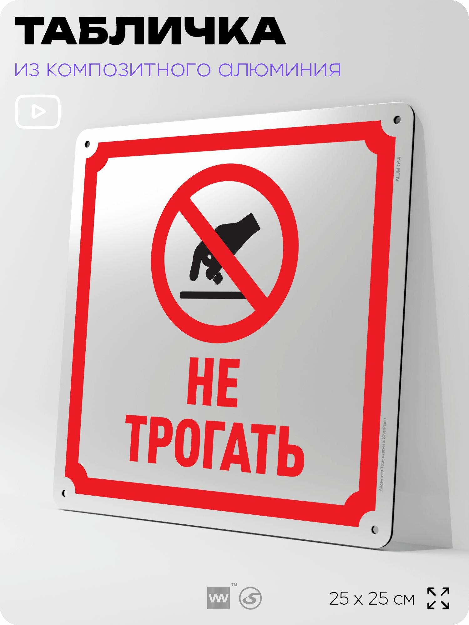 Табличка "Не трогать", на фасад и забор, на дверь, информационная, алюминиевая, 25х25 см, Айдентика Технолоджи
