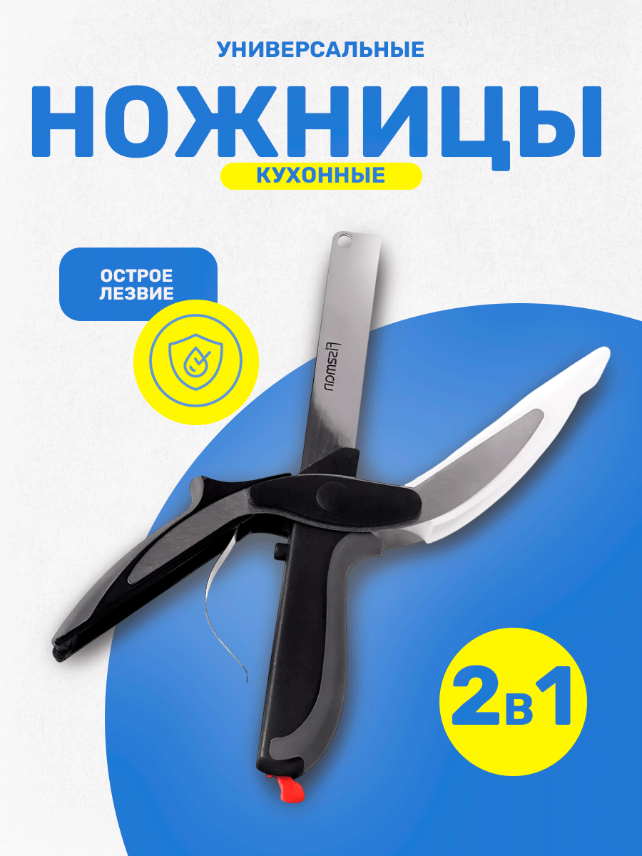 Кухонные ножницы универсальные для курицы, рыбы, мяса и овощей, 2в1