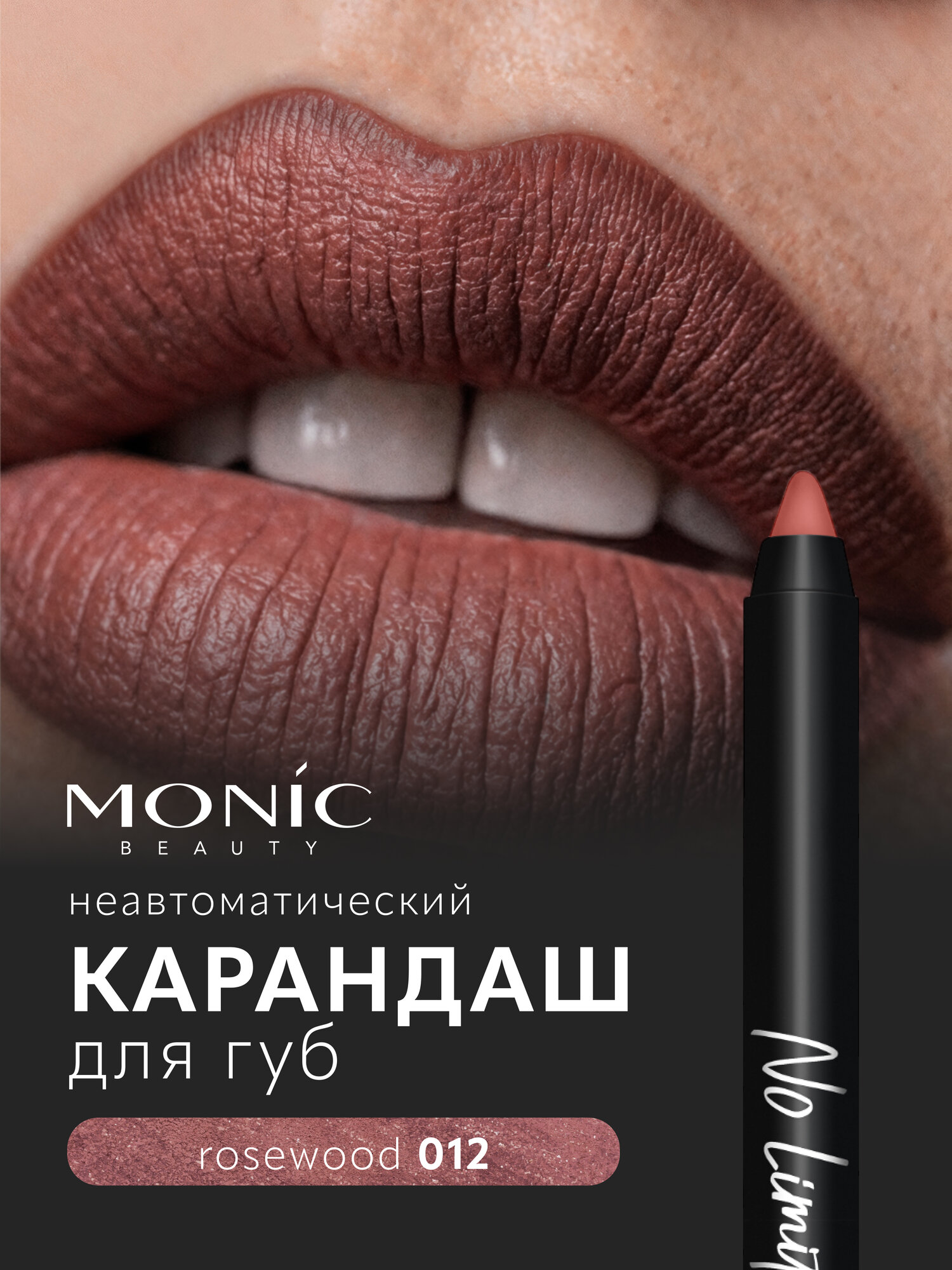 Карандаш для губ Monic Beauty No Limit! Long-wear precision тон 12 Rosewood