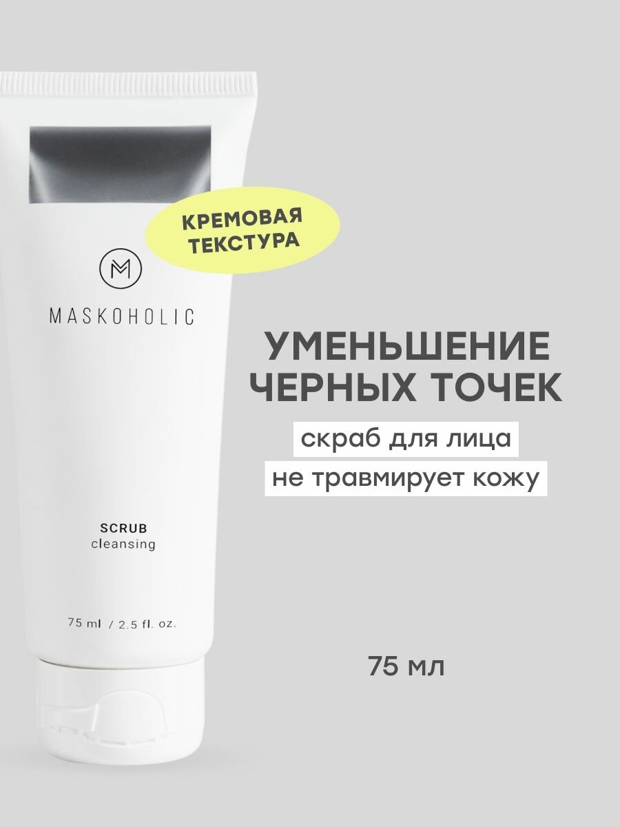 MASKOHOLIC / Скраб для лица деликатное очищение, 75 мл фото