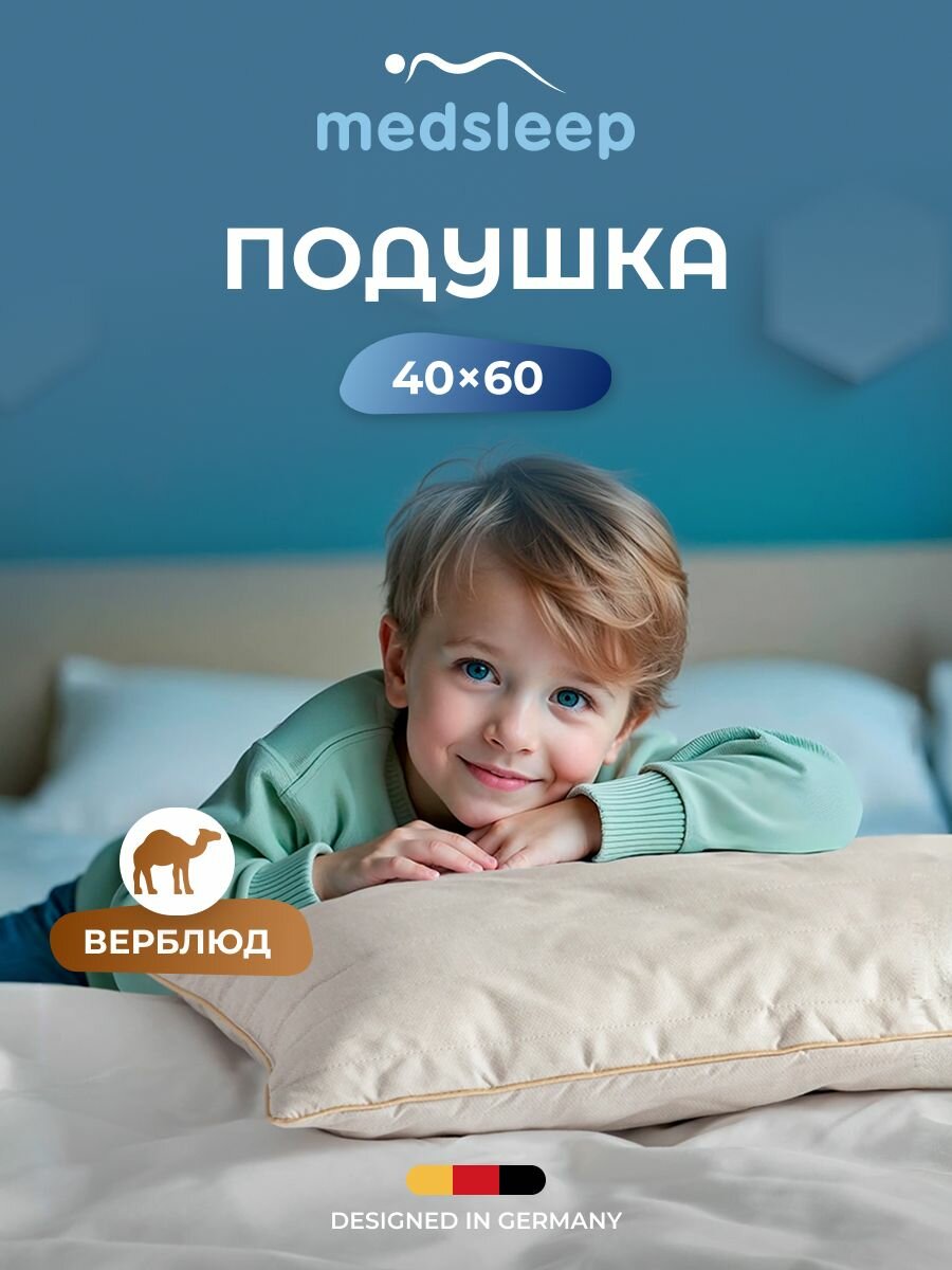 Medsleep Подушка детская для сна 40х60 "Sonora" стеганая, в хлопковом чехле с верблюжьей шерстью и микроволокном "Лебяжий пух"
