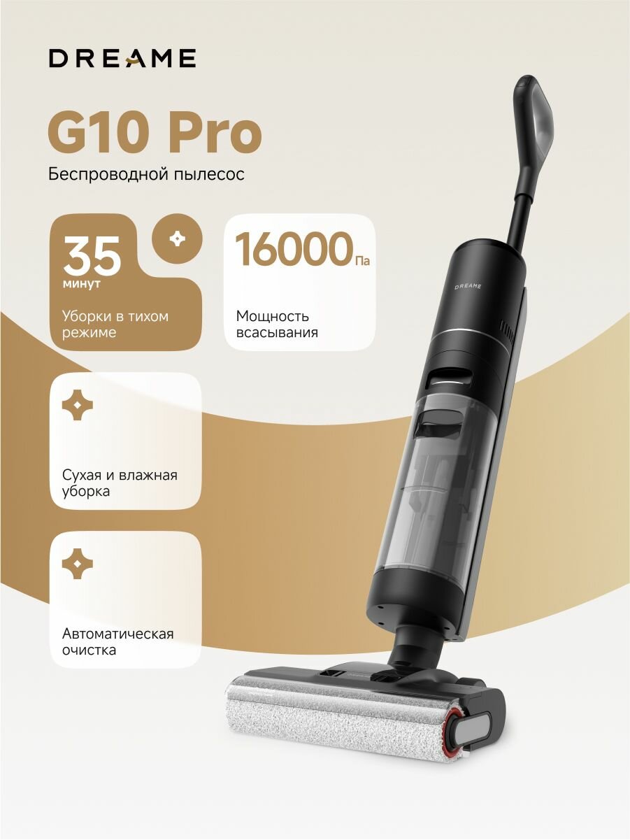 Пылесос вертикальный Dreame G10Pro, для влажной и сухой уборки,4 режима, с автоматической очисткой и док-станцией, черный