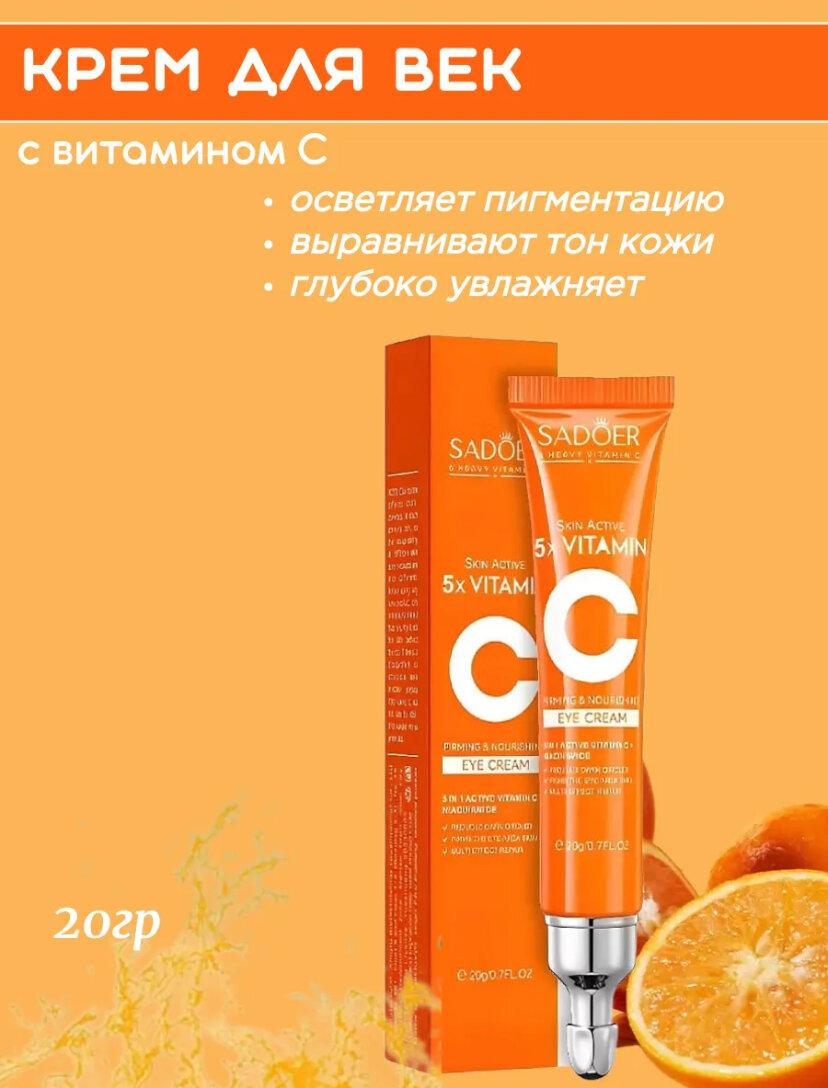 Крем вокруг глаз SADOER с витамином С — интенсивное питание, глубокое увлажнение и сияние для вашей кожи