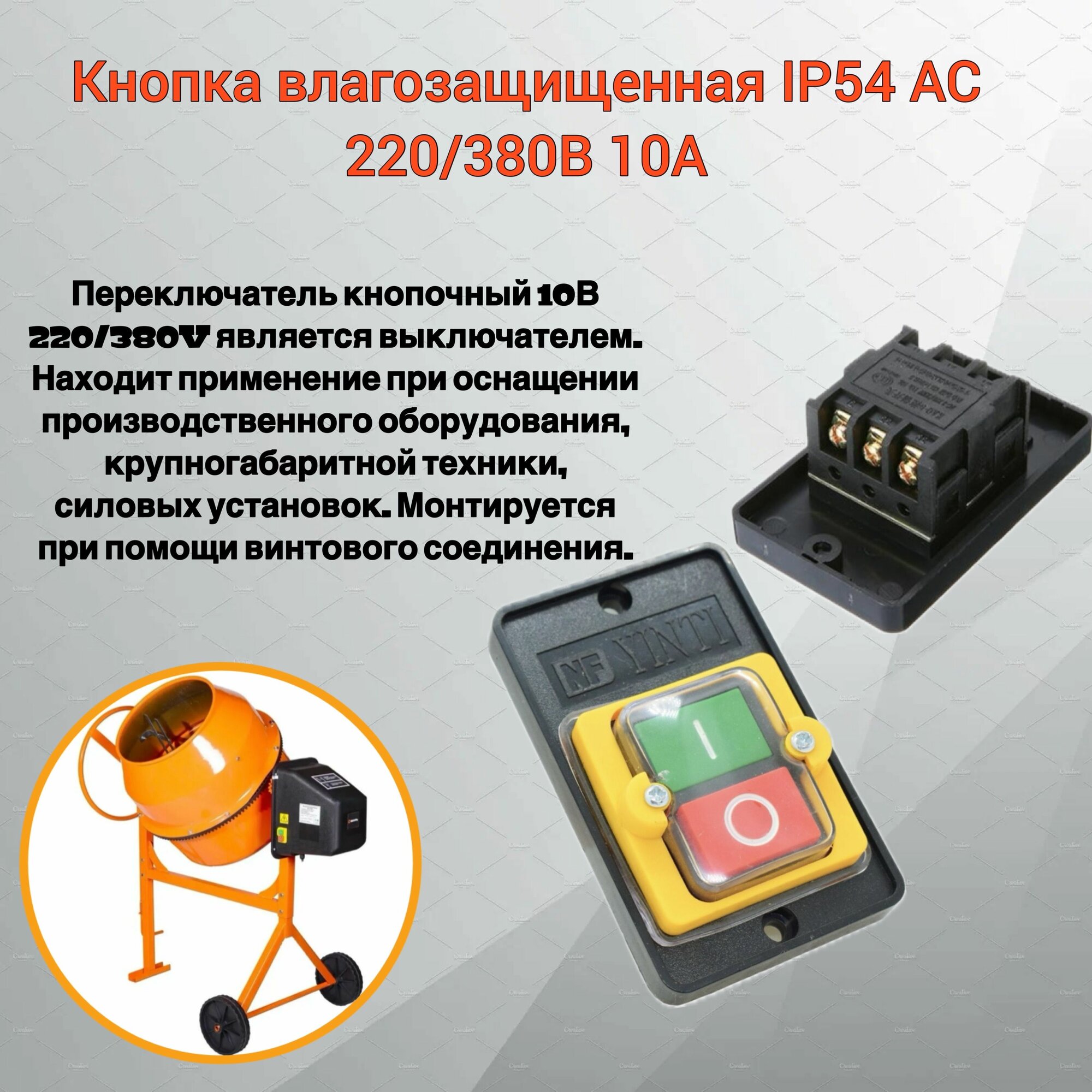 Выключатель пуск стоп на бетономешалку, сверлильный станок, компрессор IP54 220/380V 10A