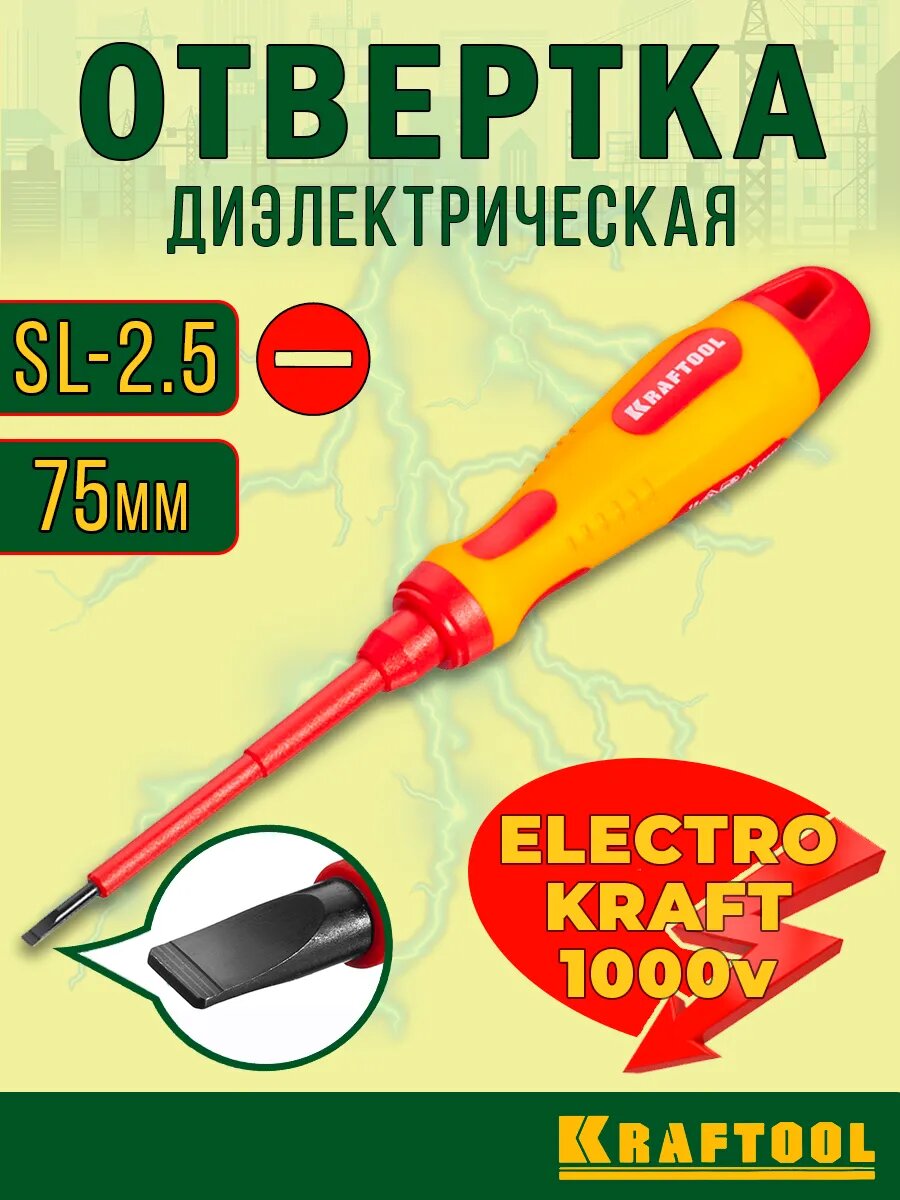 Отвертка диэлектрическая плоская SL2.5 75мм KRAFTOOL для электромонтажных работ