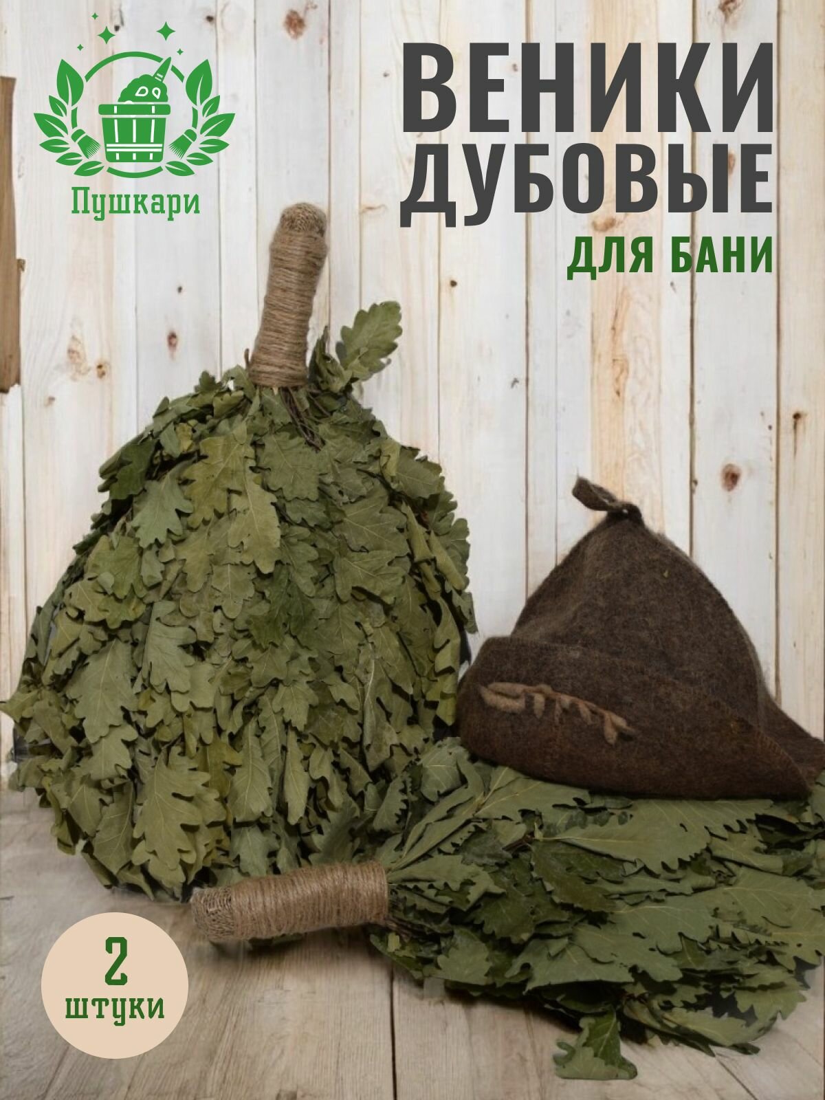 Веник для бани Дубовый Премиум 2 шт