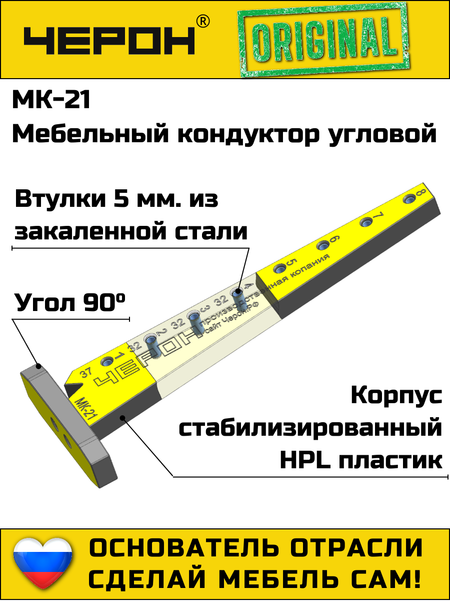 Мебельный кондуктор Черон МК-21