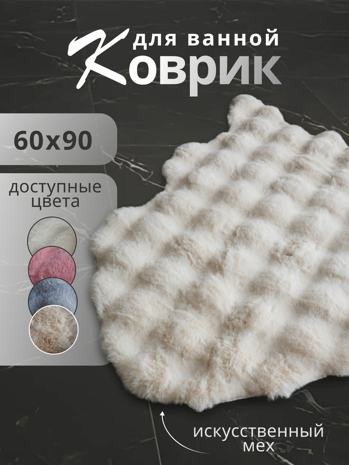 Коврик для ванной 60*90 пушистый