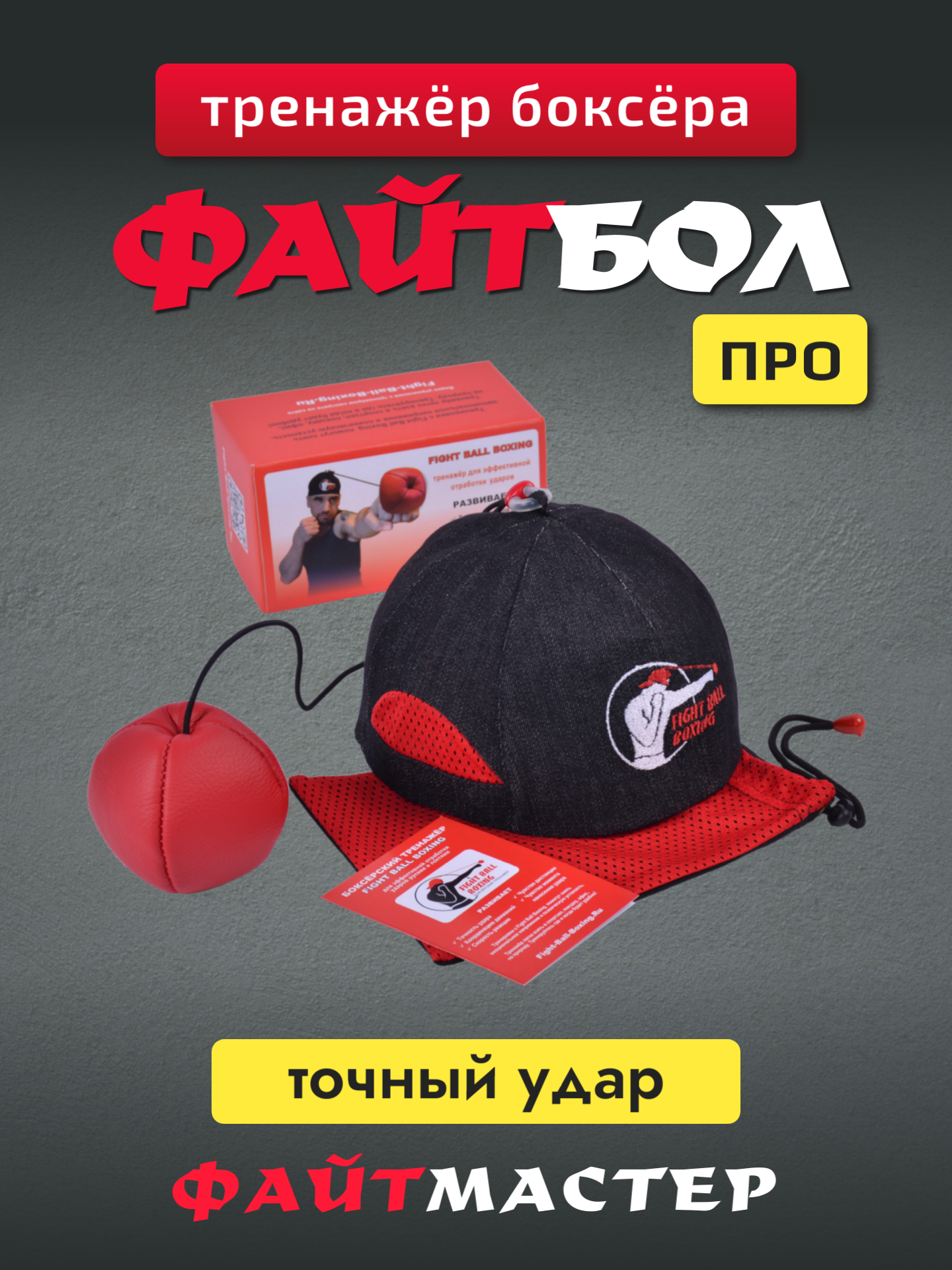 ФАЙТБОЛ ПРО - тренажёр для бокса Fight Ball Boxing PRO (профессиональный) боевой мяч на резинке