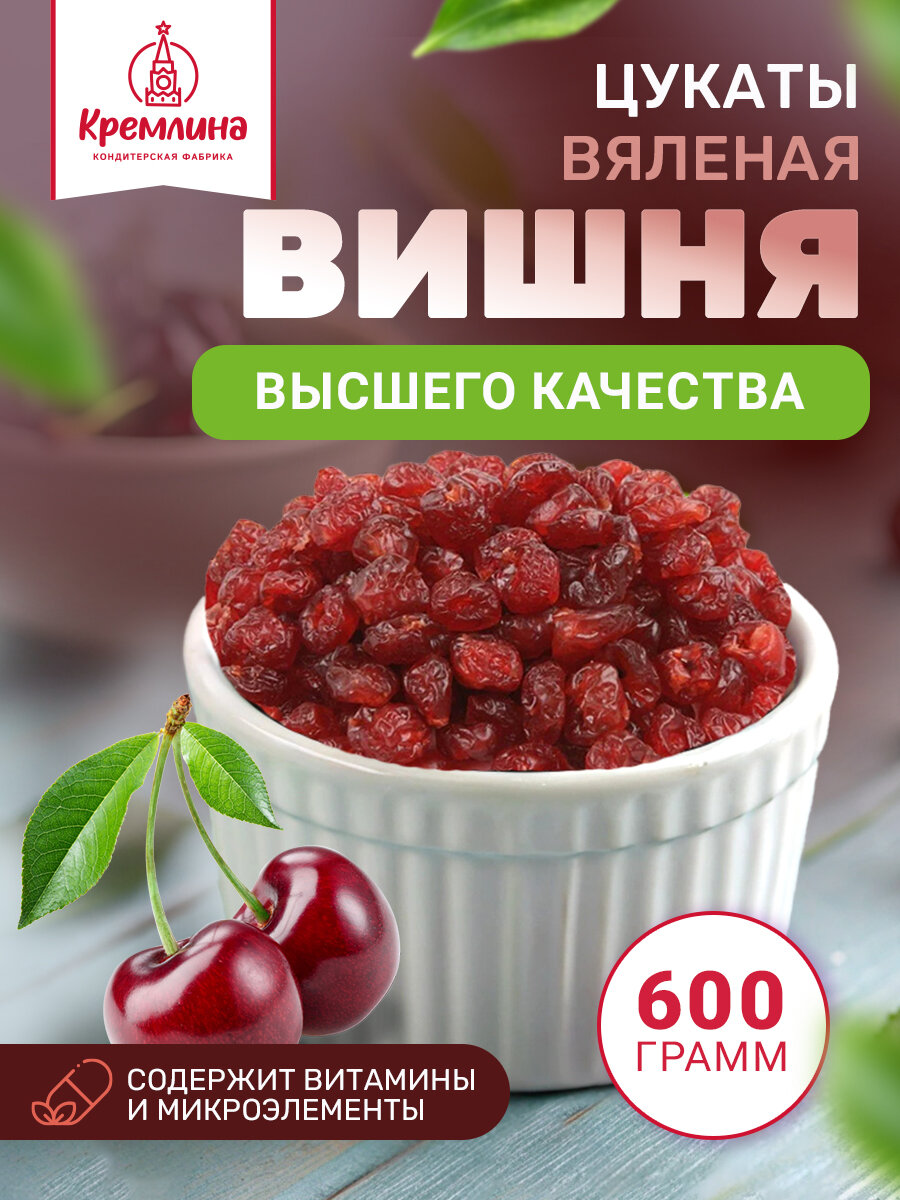 Цукаты натуральной вишни без косточки из Китая Кремлина, пакет 600 г