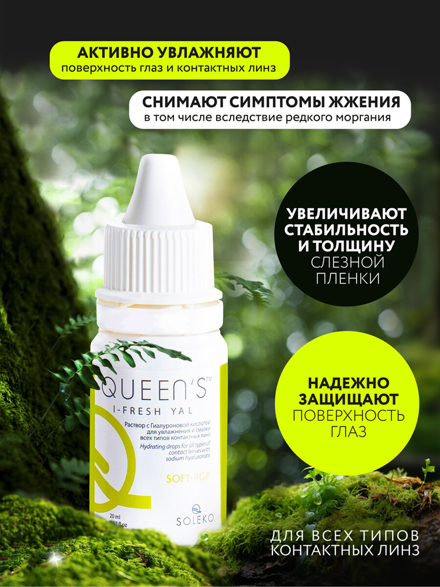 Изображение Увлажняющие капли для глаз QUEENS I-FRESH YAL, 20 мл