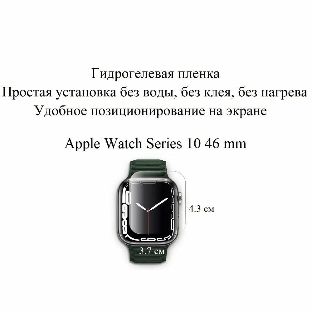 Глянцевая гидрогелевая плёнка для Apple Watch Series 10 46 mm (2 шт.)
