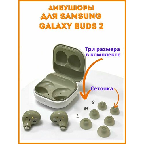 Амбушюры для наушников Samsung Galaxy Buds 2, размеры S, M, L