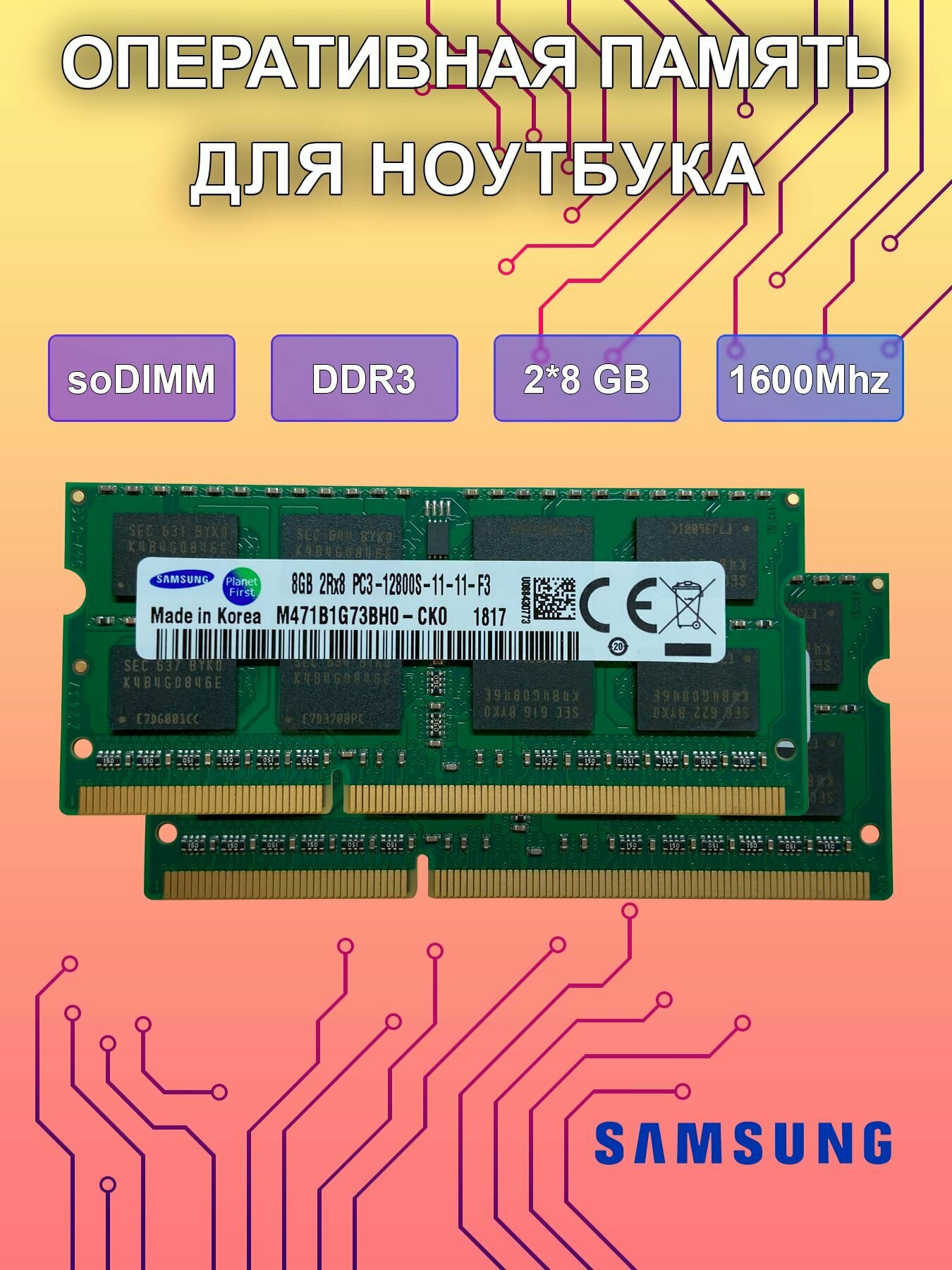 Оперативная память 2шт. 8Gb DDR3 SO-DIMM 1600Mhz для ноутбука (8GB 2Rx8 PC3-12800S-11-11-F3)(M471B1G73BH0-CK0)
