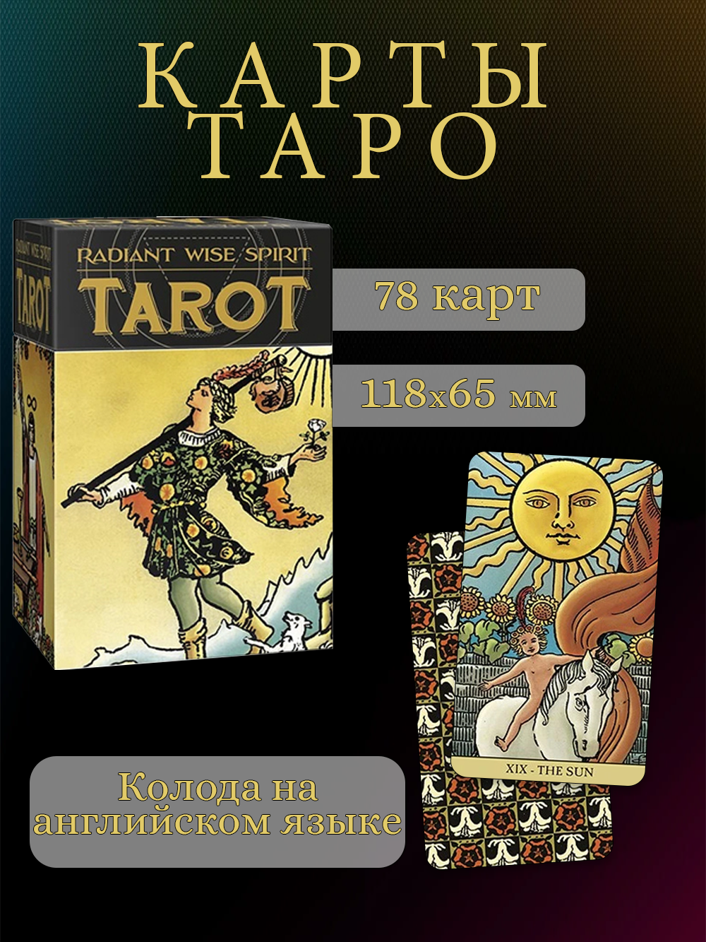 Карты Таро Lo Scarabeo "Радиант души", Уэйта на английском языке, 78 карт, Lo Scarabeo , без рамки