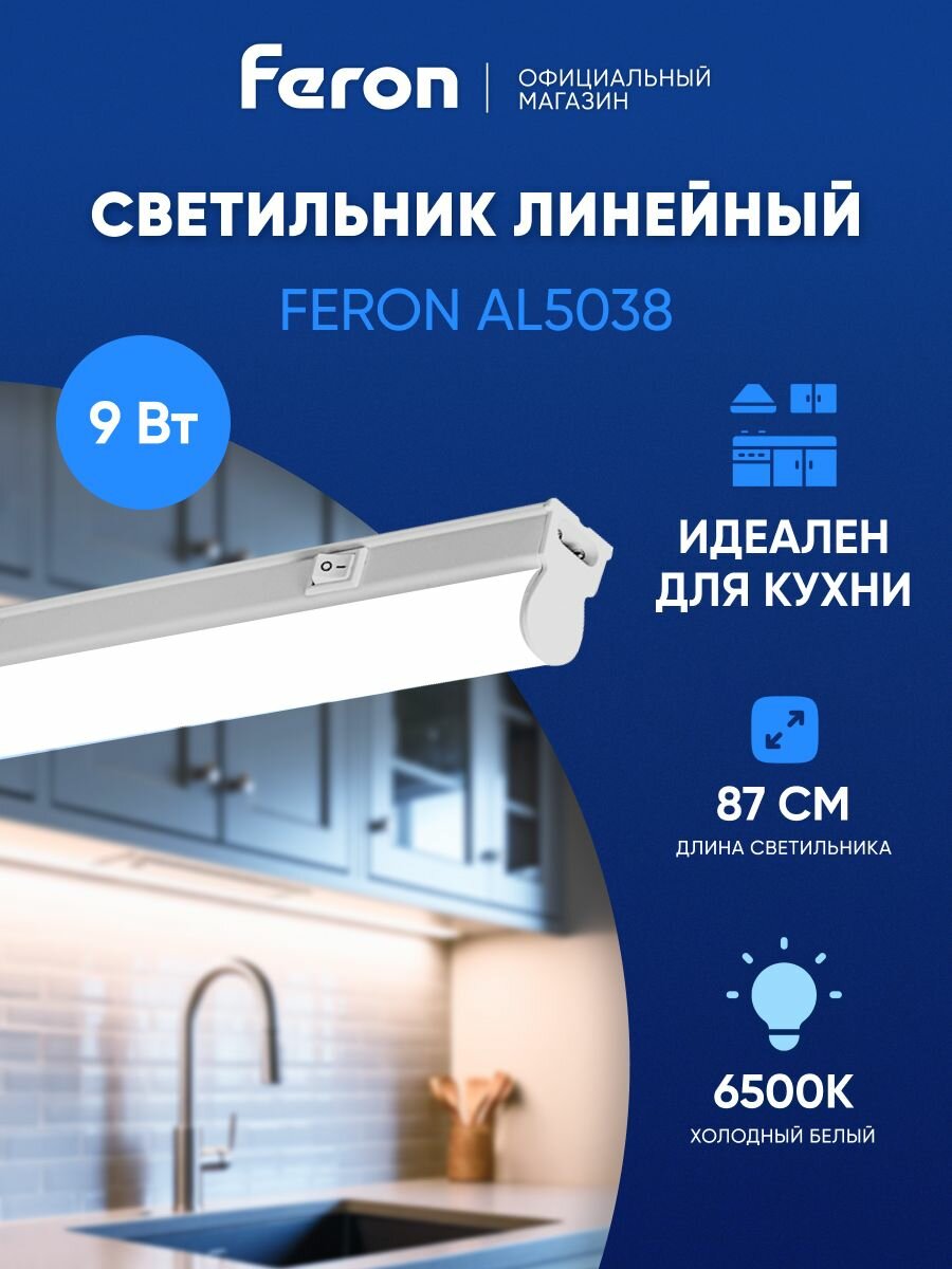 Светильник светодиодный потолочный линейный 9W 6500K 870мм Feron AL5038 48143