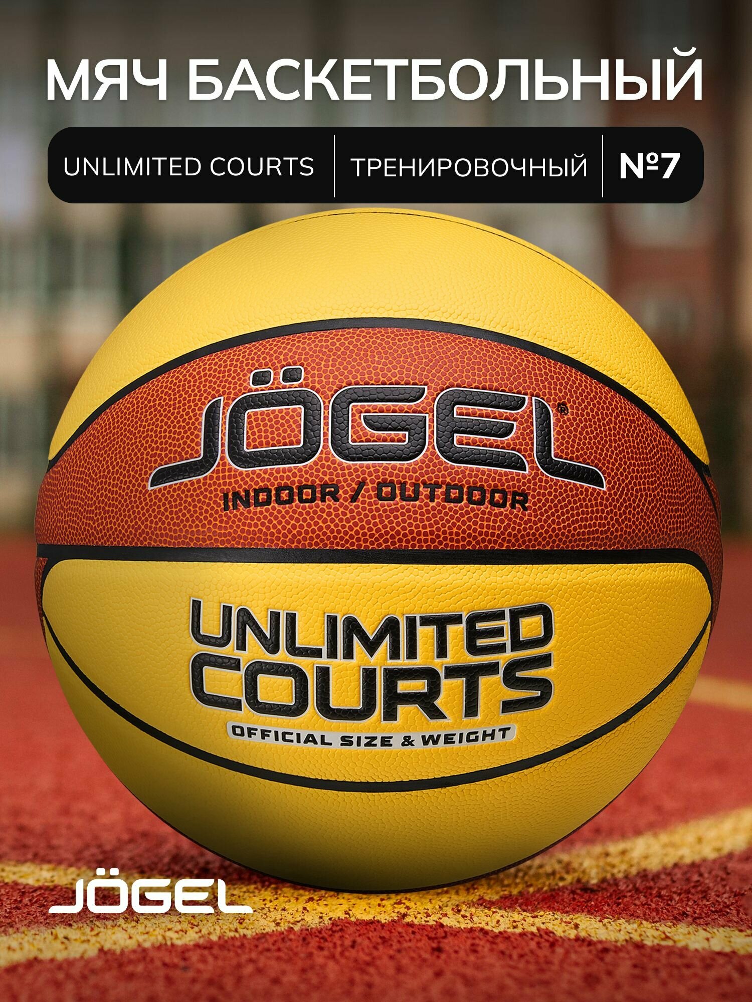 Баскетбольный мяч тренировочный Jogel UNLIMITED COURTS, размер 7
