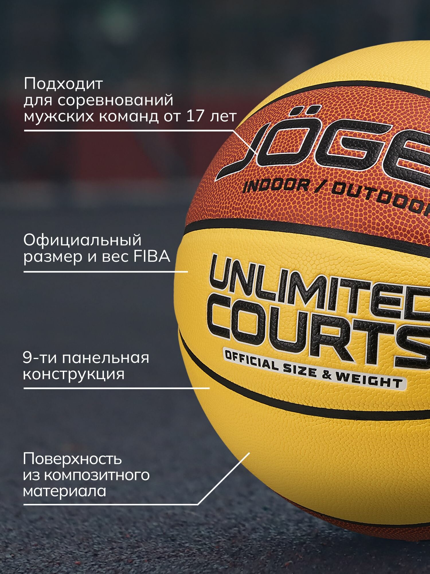 Баскетбольный мяч тренировочный Jogel UNLIMITED COURTS, размер 7 — фото 1