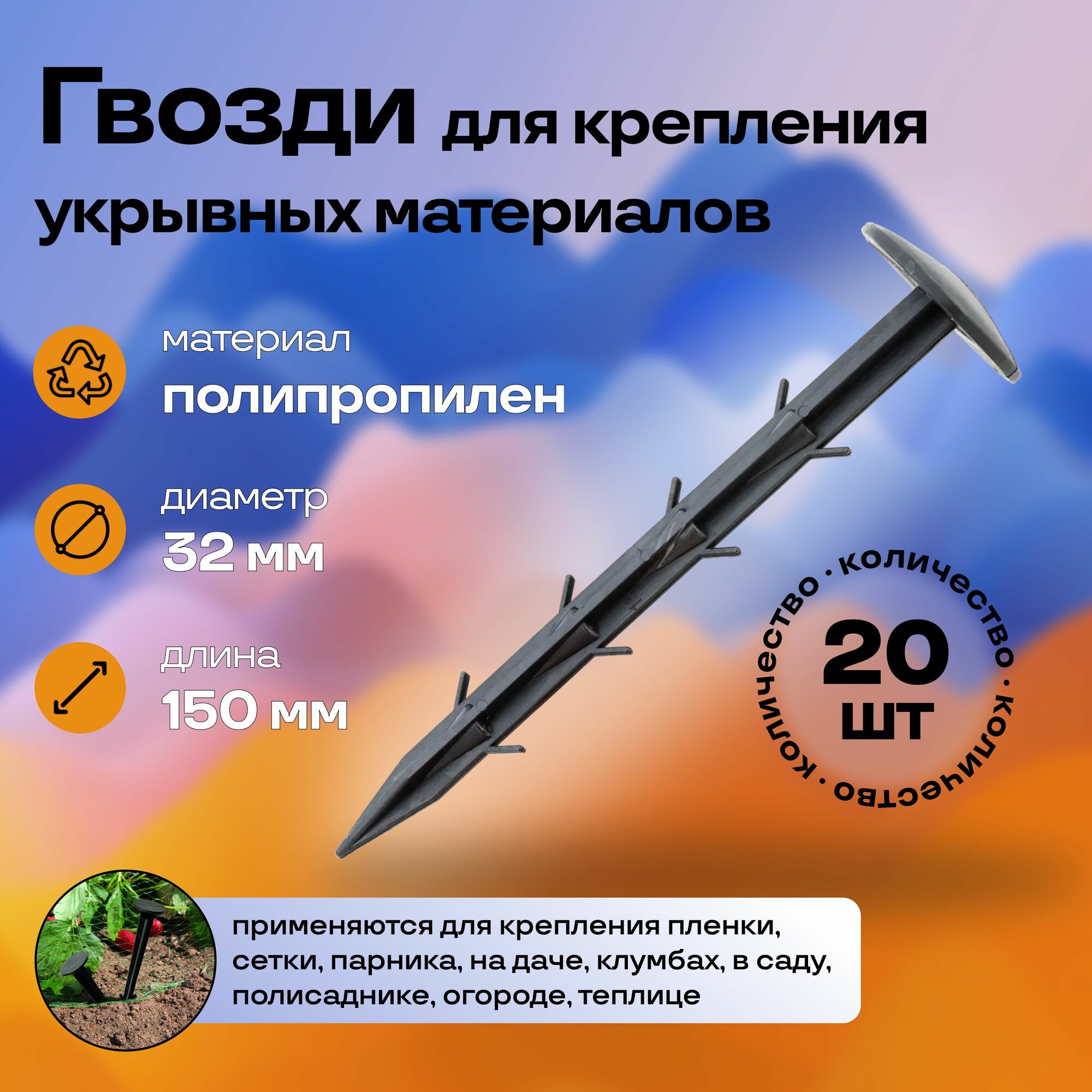 Комплект гвоздей для крепления укрывного материала 15см 20шт гвозди применяются для крепления пленки сетки парника на даче клумбах в саду полисаднике огороде теплице