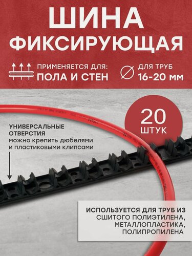 Изображение товара Крепление труб для теплого пола водяного (шина с клипсами), комплект 20 шт.