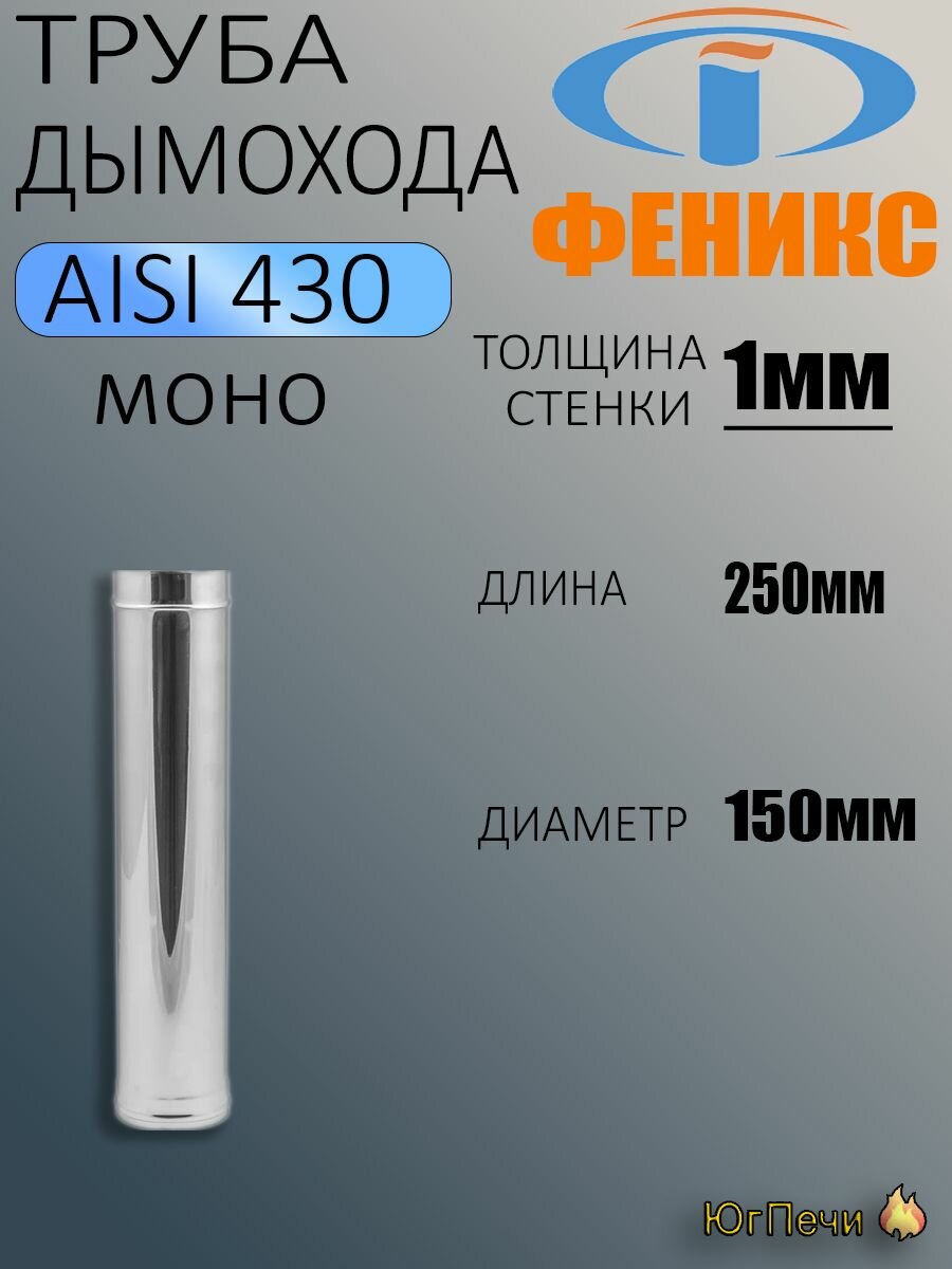 Труба для дымохода ФЕНИКС1Т 250. Длина 250 мм. Диаметр150 мм. Нержавеющая сталь AISI 430. Толщина стенки 1 мм.