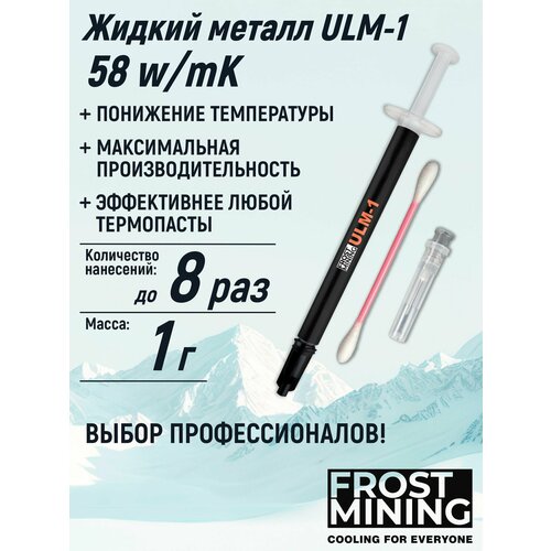 Жидкий металл FrostMining Ultimate Liquid Metal 58(Вт/мК)