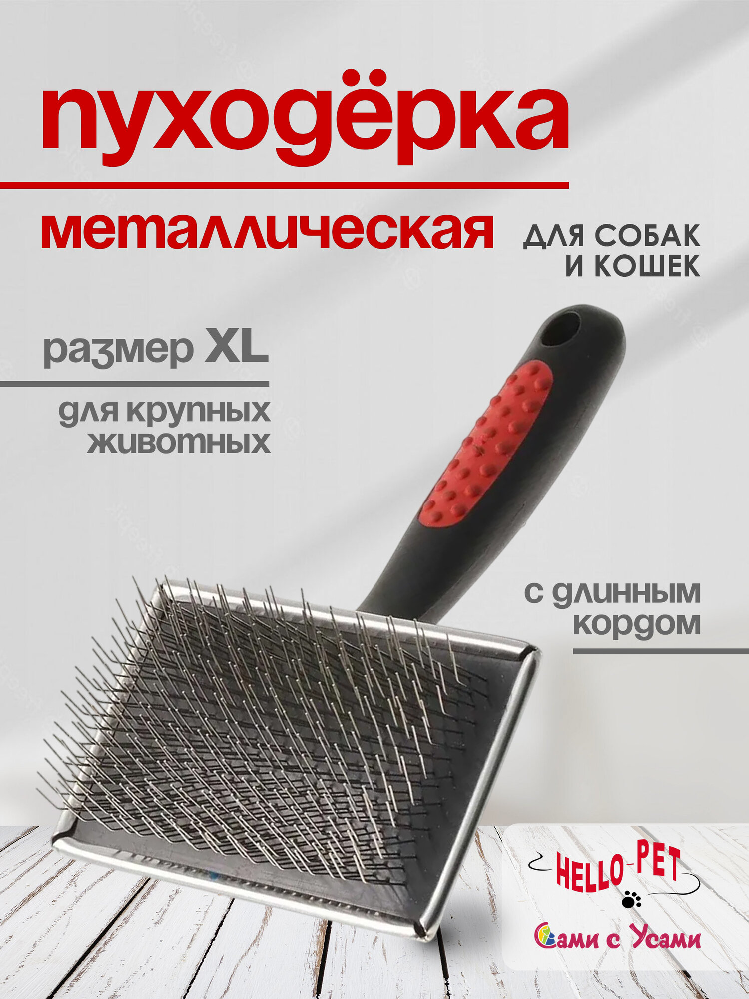 Пуходерка для кошек и собак HELLO PET металлическая супержесткая с длинным кордом XL