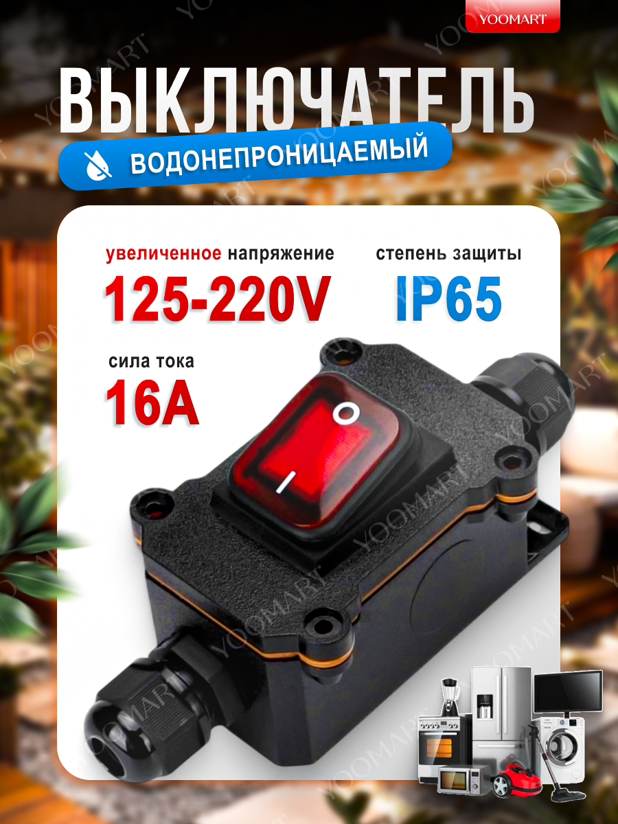 Выключатель водонепроницаемый для удлинителя 16A IP65 220V черный