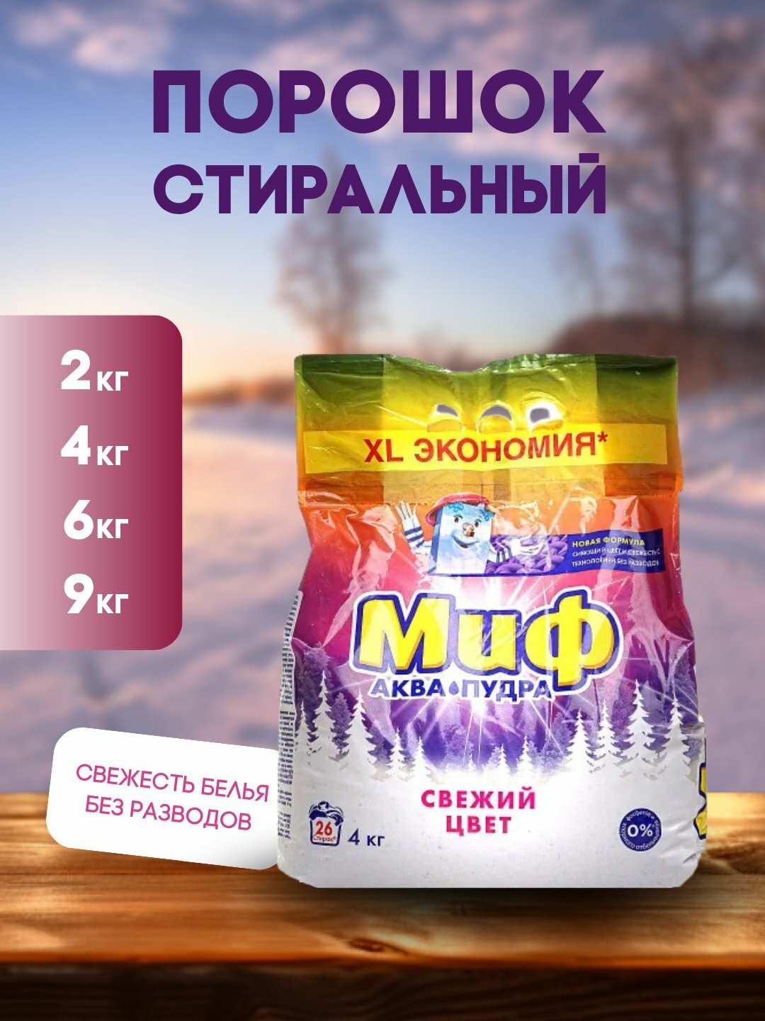 Стиральный порошок "Миф Аквапудра Свежый цвет", защита цвета, 2кг, XL