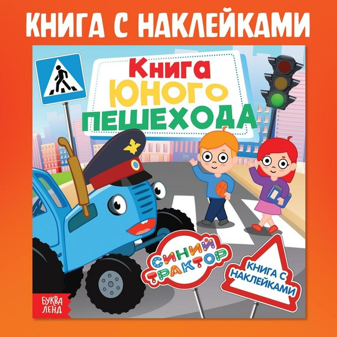 Книга детская с наклейками «Книга юного пешехода», Синий трактор