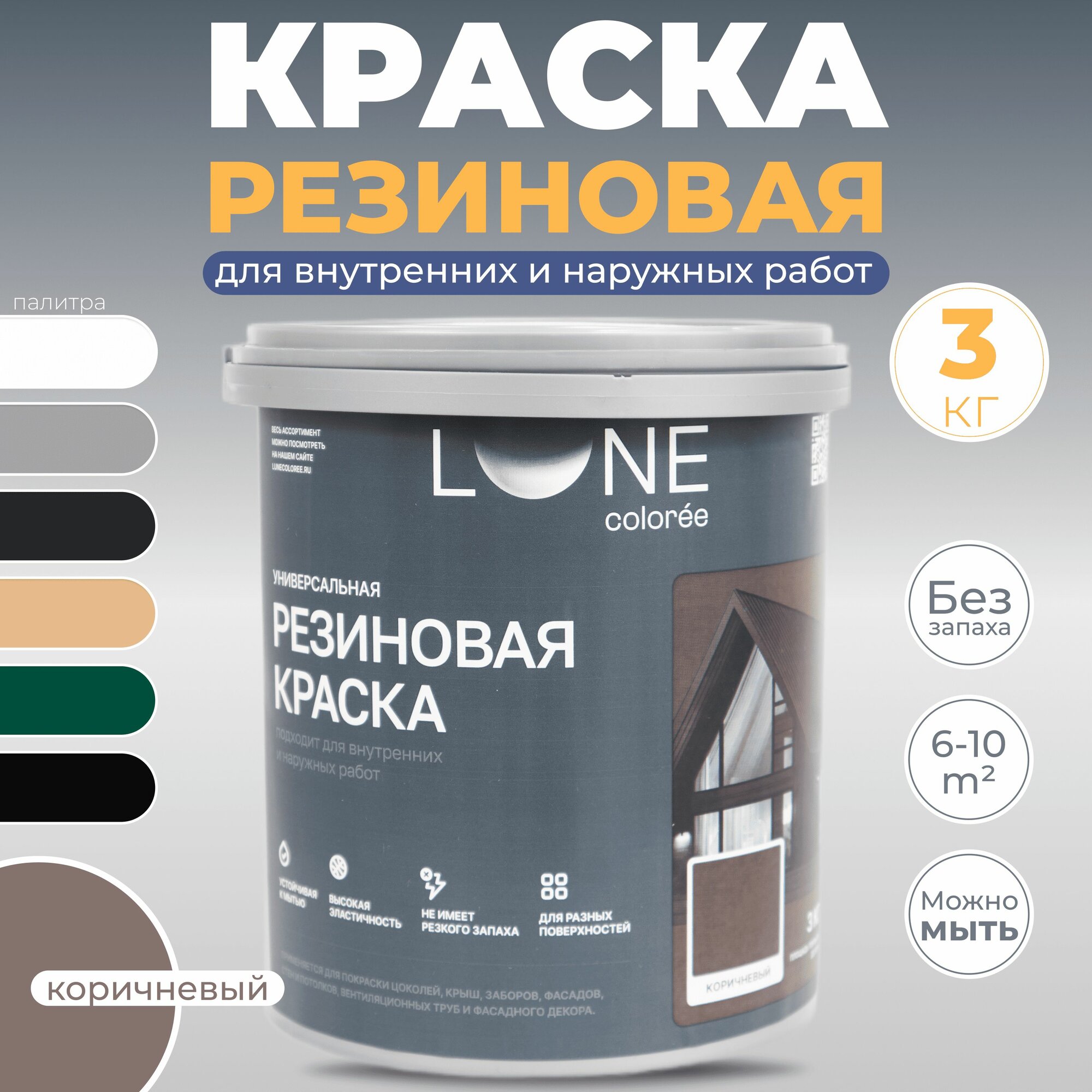 Резиновая краска для дерева бетона кирпича по металлу матовая акриловая быстросохнущая без запаха LUNE COLOREE, цвет Коричневый (коричневая), 3 кг