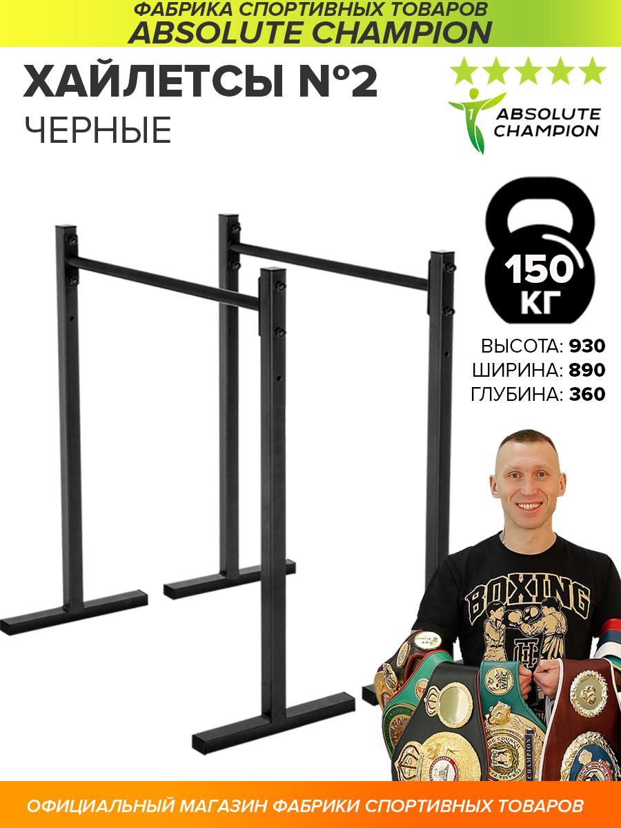 Хайлетсы №2 черные/Absolute Champion