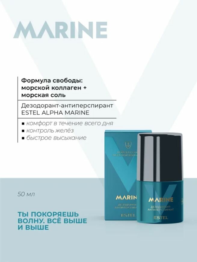 ESTEL PROFESSIONAL Дезодорант - антиперспирант ALPHA MARINE для тела, освежающий аромат, 50 мл — фото 1