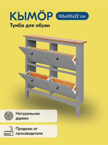 Изображение товара Тумба для обуви кымор 106х101х22, 4 отделения, серый/светло-коричневый