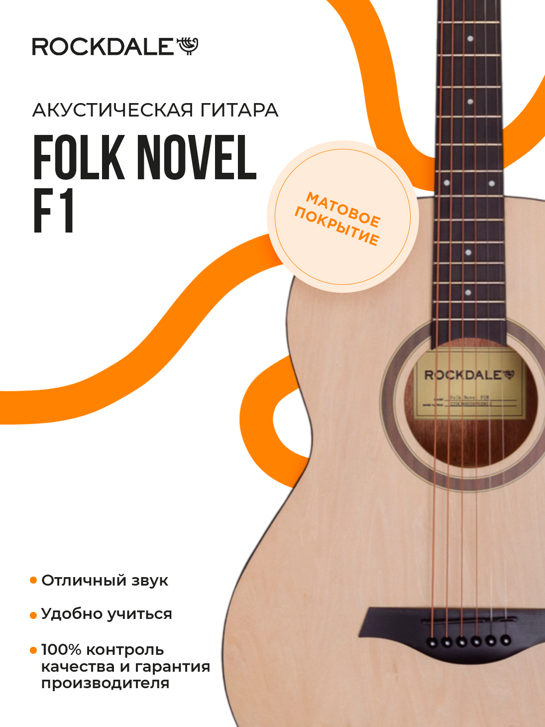 Акустическая гитара фолк ROCKDALE Folk Novel F1
