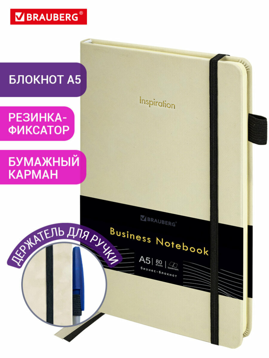 Блокнот для записей А5 138x213 мм, тетрадь в клетку 80 листов, записная книжка с резинкой-фиксатором, держателем для ручки и бумажным карманом, обложка бежевая, Brauberg, 116240