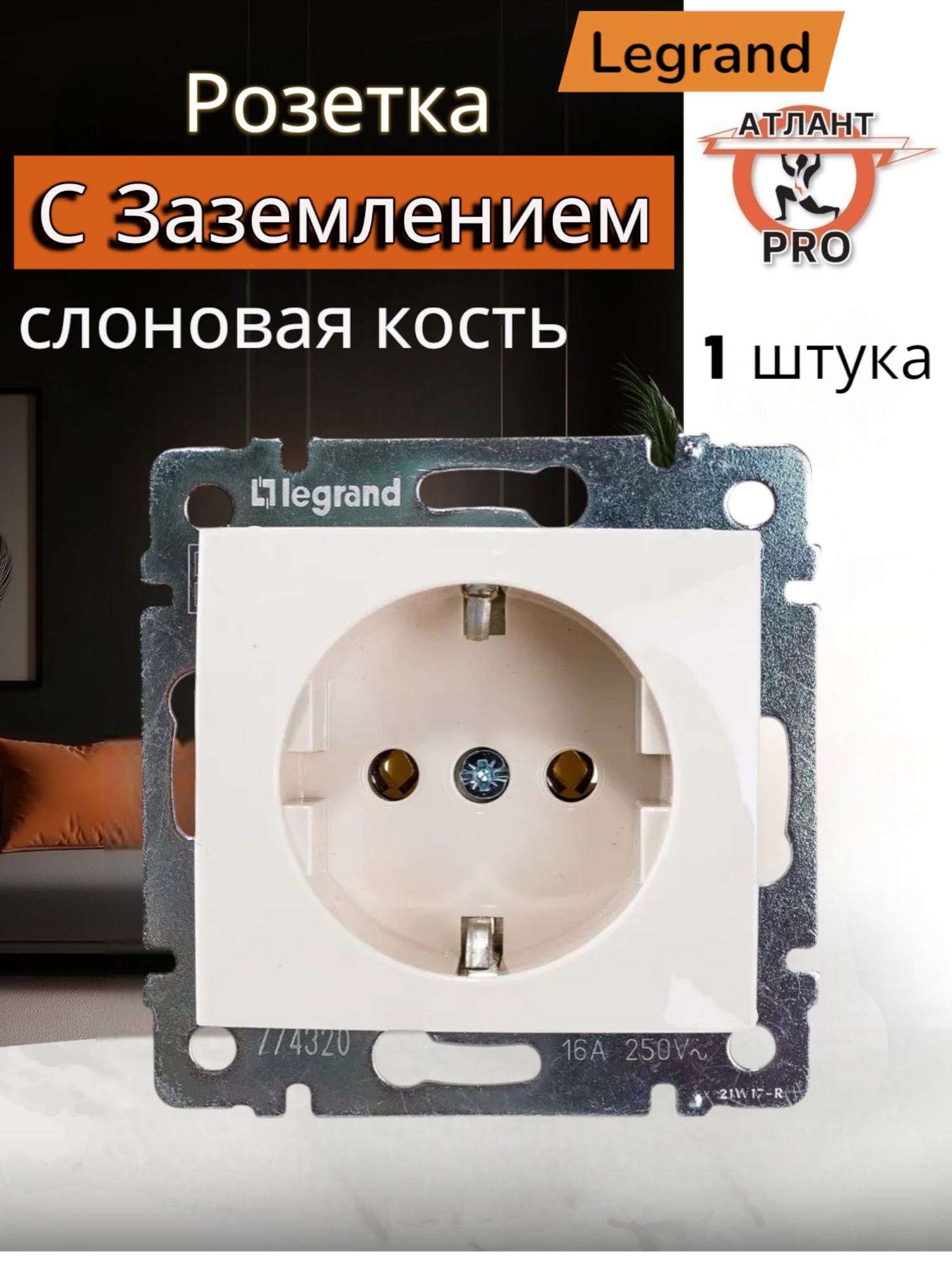 77 4320 Розетка Legrand с заземлением и центральной платой, 1 пост, слоновая кость