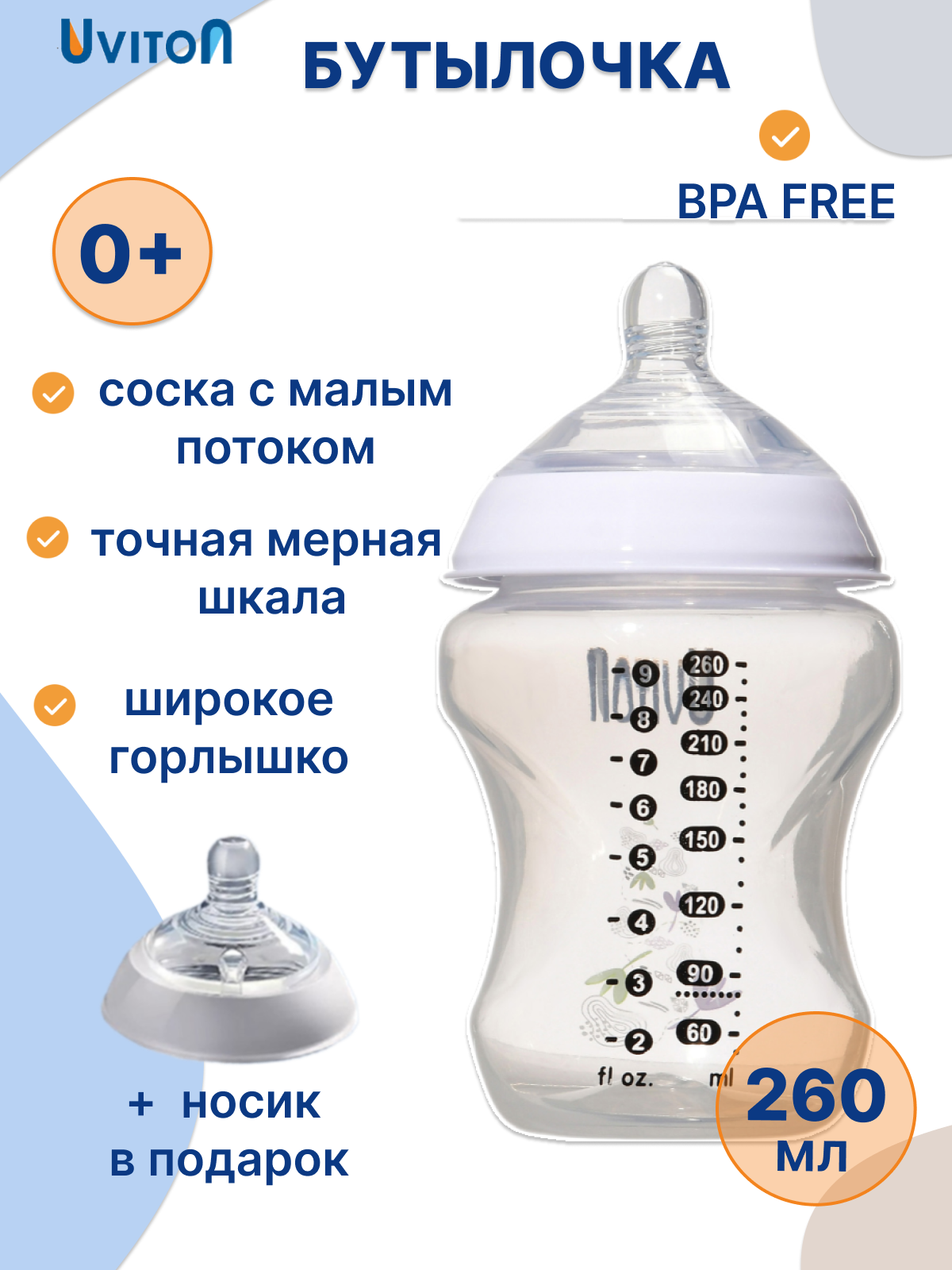 Бутылочка для новорожденных от бренда Uviton 260 мл 0+ мес.