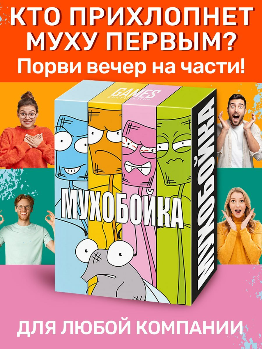 Карточная игра для всей семьи Мухобойка