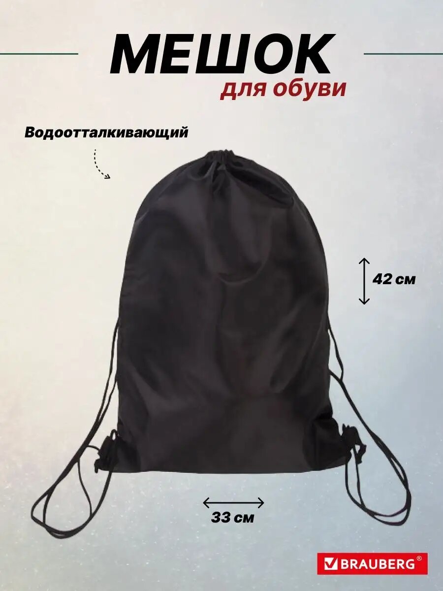 Мешок для обуви Brauberg для школьников водоотталкивающий полиэстер 42 см х 33 см