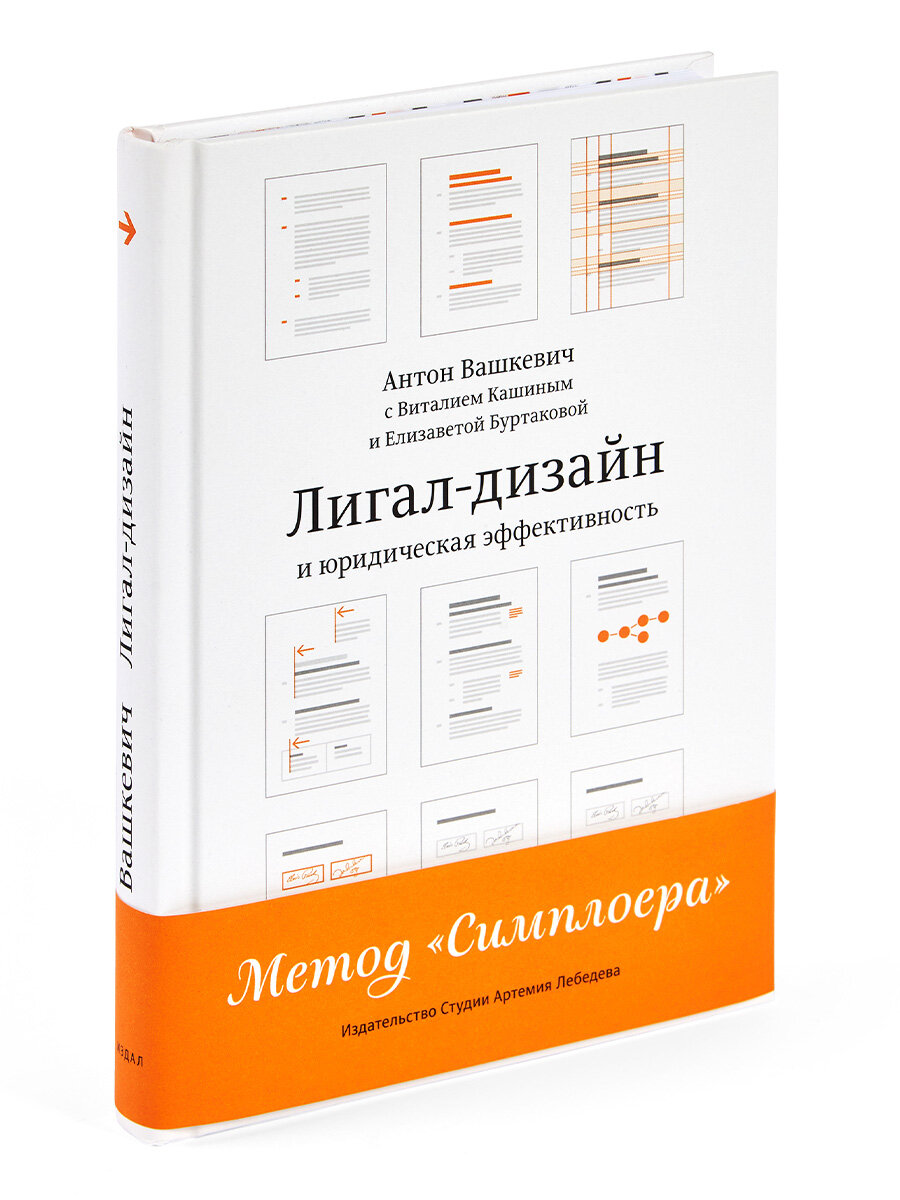 Книга "Лигал-дизайн", Вашкевич Антон, Студия Артемия Лебедева
