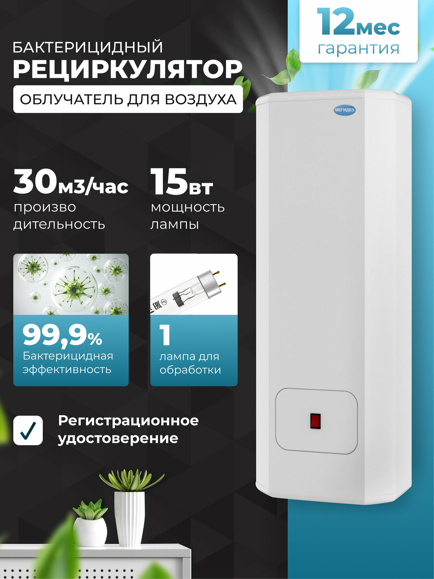 Рециркулятор облучатель воздуха ультрафиолетом бактерицидный для дома для офиса мегидез 925 (1 лампы по 15 вт настенный)