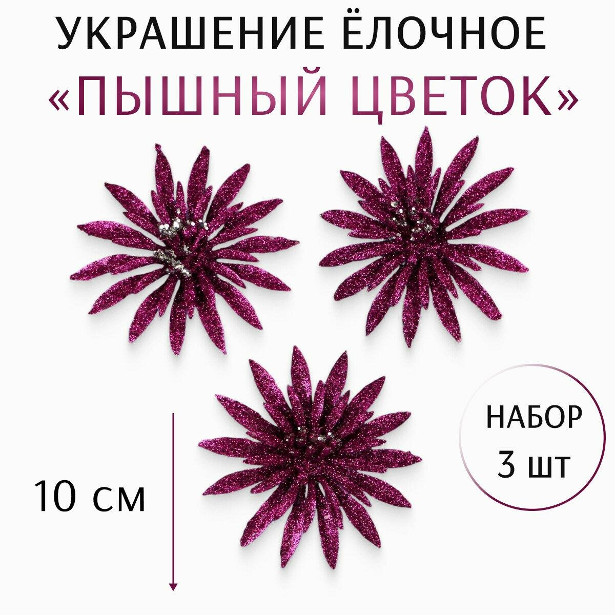 Ёлочные игрушки 3 шт. «Зимнее волшебство. Пышный цветок» пластик10 см фиолетовый