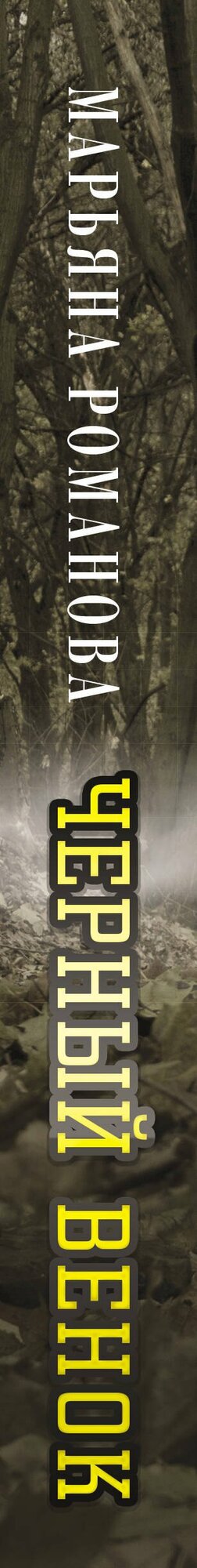 Черный венок — фото 1